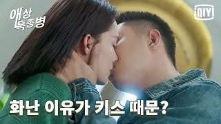 [질투남 황경유] 이심의 첫 사랑을 때린 이유,  화🔥나고 질투났던 거야! 억눌렸던 감정 키스로💋 표현! | 애상특종병 21화 | iQiyi Korea