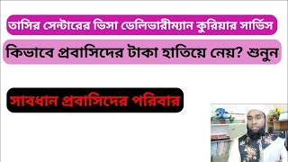 তাসির সেন্টারের ভিসা ডেলিভারীম্যান কুরিয়ার সার্ভিস কিভাবে প্রবাসিদের টাকা হাতিয়ে নেয়? শুনুন