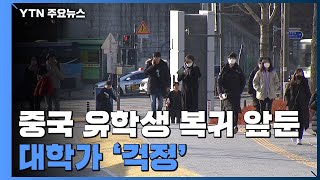 中 유학생 복귀 앞둔 대학가 '걱정' / YTN