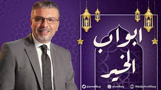 برنامج "أبواب الخير" مع الدكتور عمرو الليثي - رمضان 2022 "الحلقة 11