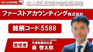 ファーストアカウンティング株式会社　個人投資家向けオンライン説明会