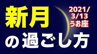 【 2021/3/13 うお座新月】オススメの過ごし方＆お願い事を解説！【魚座】