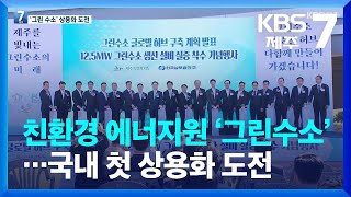 친환경 에너지원 ‘그린수소’…국내 첫 상용화 도전 / KBS  2022.09.29.