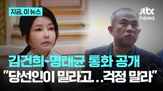 김건희-명태균 통화 공개…\