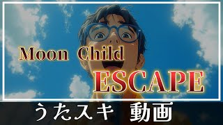 Moon Child／ESCAPE【うたスキ動画】