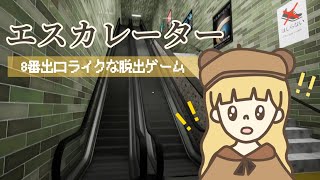 【脱出】無限ループするエスカレーターで異変を見つけろ！【エスカレーター】