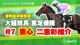 【#賽馬鍊金術​​ 24/25 EP9】 WinTV 賽日推介 | 潘頓超磅都要騎 大超班馬 篤定連捷!  R7 重心 二重彩推介!