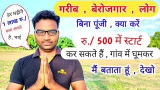 500 रु./ से गरीब बेरोजगार अनपढ़ लोग बिना पूंजी क्या बिज़नेस करें 🔥|New Business Ideas 2022|Rktull