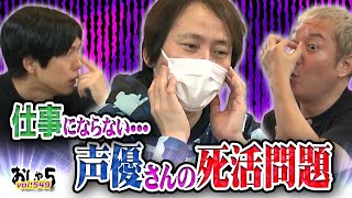 小野坂昌也・置鮎龍太郎・神谷浩史　仕事にならない…声優さんの死活問題『おしゃ５/Vol.549』