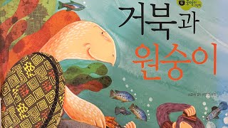 [한글쌤의 동화책읽어주기]전래동화- 거북과 원숭이| 세계전래동화 |옛 이야기| 감성동화 |교훈동화 |구연동화