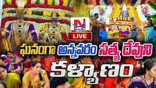 LIVE : అన్నవరం సత్యదేవుని కల్యాణోత్సవం | Annavaram Sri Sathyanarayana Swamy Vari Kalyana Mahotsavam