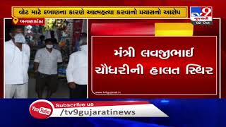 Banaskantha: Tortured for vote, Iqbalgadh milk union's minister attempts suicide| TV9News