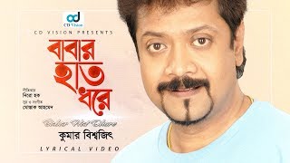 Babar Haat Dhore | বাবার হাত ধরে ।  By Kumar Bishwajit | Lyrical Video | Bangla Song