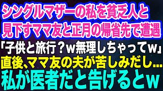 シングルマザーの私を貧乏と見下すママ友と正月の帰省先で遭遇「子供と2人で家族旅行？無理しちゃってｗ」→直後、ママ友の夫が苦しみだし…私が医者だと告げるとｗ【スカッとする話】