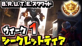 【フォートナイト】シーズン10ウィーク1 シークレットティア/隠しティアの場所  B.R.U.T.Eスクワッド #1【Fortnite】