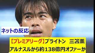 【プレミアリーグ】ブライトン　三笘薫アルナスルから約138億円オファーか