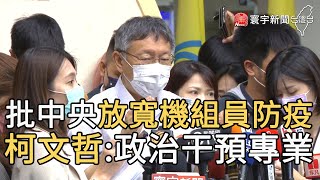 批中央放寬機組員防疫 柯文哲:政治干預專業｜寰宇新聞20210505