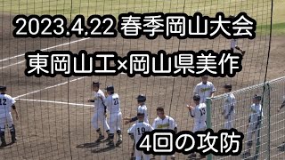 2023.4.22　春季岡山大会　東岡山工×岡山県美作の4回の攻防を撮影しました。