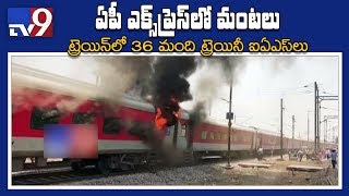 Fire in AP Express at Gwalior - TV9