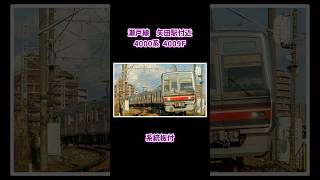 【#名鉄】瀬戸線 矢田駅付近　4000系4009F「系統板付」