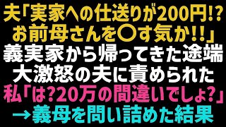 【スカッとする話】 義実家から帰ってきた夫「仕送りが200円ってどういうつもりだ！母さん泣いてたぞ！？」私「20万の間違いでしょ？」その後、問詰められた義母は泣きながら土下座しｗ【総集編】【朗