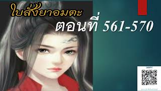 ใบสั่งยาอมตะตอนที่ 561 570