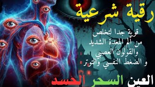 رقية شرعية شاملة رجل الحسد والسحر والعين والهم والضيق ووفر الرزق ونعم الله القرآن الرقية باذن الله