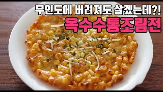 한번 먹으면 100일동안 애틋한 그 맛! 절대 빠져나올 수 없을걸? 옥수수캔으로 만드는 옥수수전 레시피