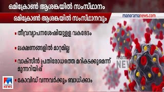 ഒമിക്രോണ്‍ ആശങ്കയില്‍ സംസ്ഥാനവും; ഇന്ന് വിദഗ്ധസമിതിയോഗം ചേരും | Omicron | Kerala