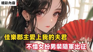 《佳樂郡主愛上我的夫君，不惜女扮男裝隨軍出征》歸來後，他們的愛情故事傳為佳話，人人都為佳樂郡主慶賀，我的一雙兒女，更是將她視若親母……#故事