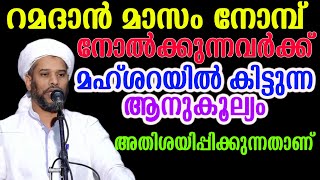 റമദാൻ മാസം നോമ്പ് നോൽക്കുന്നവർക്ക് മഹ്ശറയിൽ കിട്ടുന്ന ആനുകൂല്യം അതിശയിപ്പിക്കുന്നതാണ് #salimfaizy