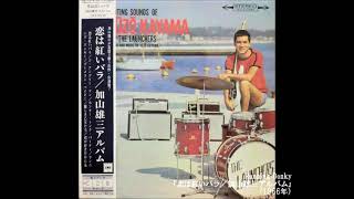 加山雄三 Yūzō Kayama／Running Donky = ランニング・ドンキー　（1966年）