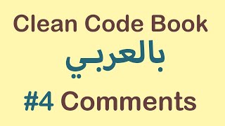 Clean Code Book - #4 Comments