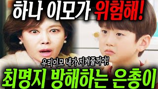 [신데렐라 게임] 하나 이모가 위험해! 최명지 방해하는 똑똑한 은총이