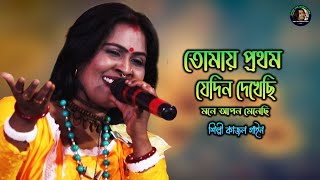 তোমায় প্রথম যেদিন দেখেছি মনে আপন মেনেছি তুমি | Kajol Gain | শিল্পী কাজল গায়েন