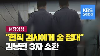 [현장영상] 검사 향응 폭로 김봉현 검찰 소환 조사  / KBS뉴스(News)