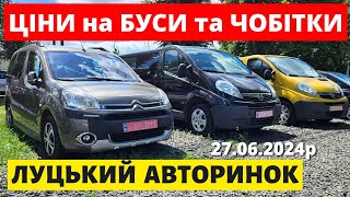 СВІЖІ ЦІНИ НА БУСИ та ЧОБІТКИ /// ЛУЦЬКИЙ АВТОРИНОК /// 27.06.2024р. #буси #автопідбір #автобазар