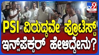 Police Inspector Protest: PSI ಮಾಳಪ್ಪ ಪೂಜಾರಿ ವಿರುದ್ಧ ಧರಣಿ ಇನ್ಸ್​ಪೆಕ್ಟರ್ ಅಶೋಕ್ ಹೇಳಿದ್ದೇನು? |#TV9D