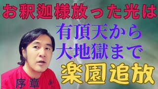 お釈迦様の放った一条の光は有頂天ら大地獄まで、仏教、量子力学、kojisdeepmax.、法華経、チャンネル登録いいね！コメントもよろしくお願いします。