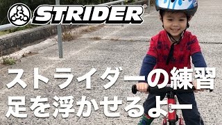 ストライダーの練習 今日は足を浮かせることができるように頑張るよ【ストライダー/STRIDER】 - かずきちゃんねる