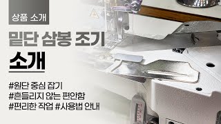 밑단 삼봉 조기 소개