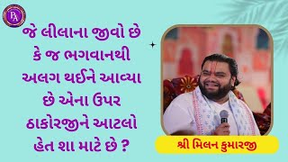 જે લીલાના જીવો છે કે જ ભગવાનથી અલગ થઈને આવ્યા છે એના ઉપર ઠાકોરજીને આટલો હેત શા માટે છે #Pushtiasmita