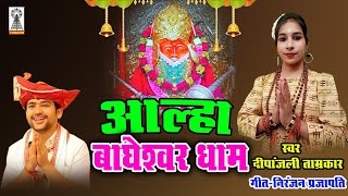 बागेश्वर धाम का आल्हा |  bageswar dham ki kahani | bageswar dham superhit alha | Balaji sarkar Alha