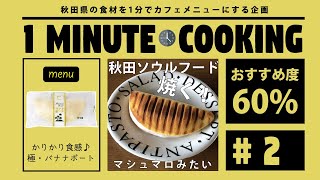 【1分クッキング】かりかり食感のバナナボート！秋田県のソウルフードをカフェ風に