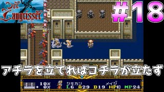 #18【実況】デアラングリッサー・アチラを立てればコチラが立たず【スーパーファミコン／レトロゲーム】闇ルート・Part18（シナリオ15ー④／⑥）