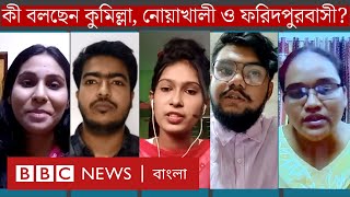 কু-দিয়ে বিভাগ নয়, নোয়াখালী, ফরিদপুরও হচ্ছে না, বিভাগ হবে নদীর নামে- Bangladesh #Trending