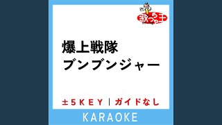 爆上戦隊ブンブンジャー -3Key (原曲歌手:遠藤正明)