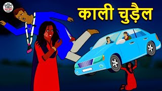 काली चुड़ैल | Kali Chudail | Stories in Hindi | Horror Stories | Hindi Kahaniya | Hindi Story