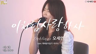 번개탄TV/ 장종택목사님의 [예배음악일기] / 라이브 [이처럼 사랑하사] / 오세연(리블링스)