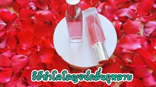 วิธีทำโคโลญจน์กลิ่นกุหลาบ​ How to make rose-scented cologne